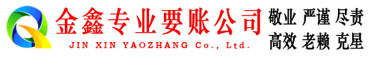 宣汉金鑫要账公司